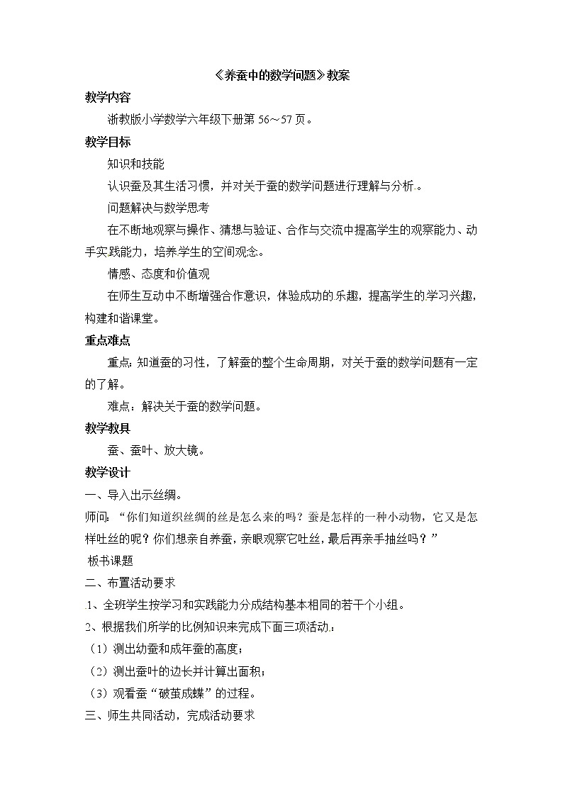 2021春浙教版 六年级下册数学教案-3.13《养蚕中的数学问题》01