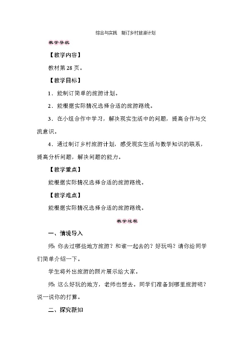 西师大版数学四年级下册2.6综合与实践制定乡村旅游计划 教案第1页