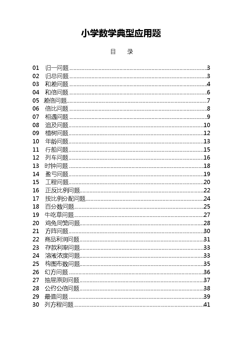 00-小学数学典型应用题30类