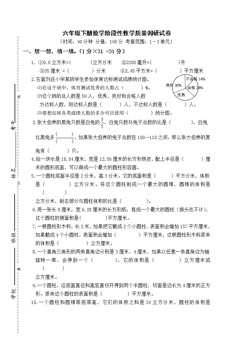 苏教版六年级下册数学3月阶段性质量调研测试卷 (含答案)第1页