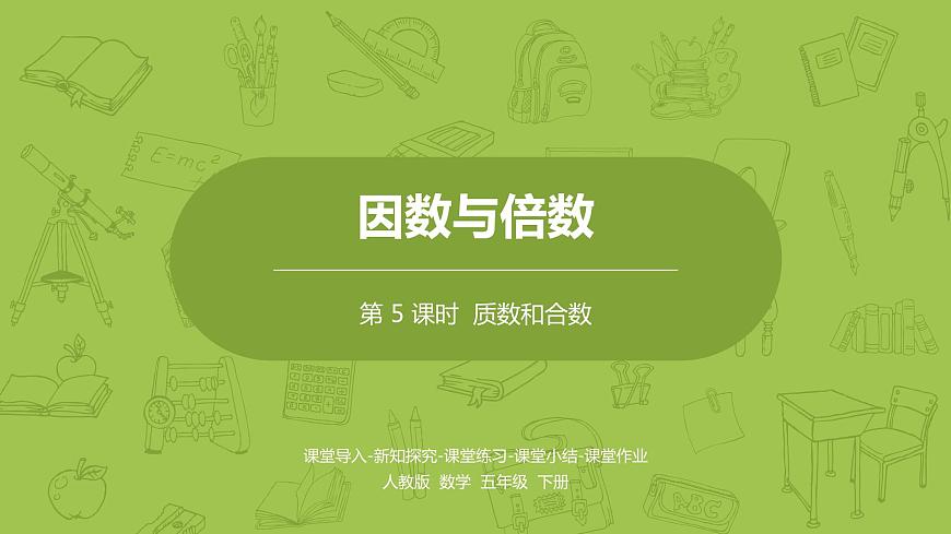 人教版五年級(jí)數(shù)學(xué)下冊(cè) 第二單元質(zhì)數(shù)和合數(shù)課時(shí)5(PPT課件)第1頁(yè)
