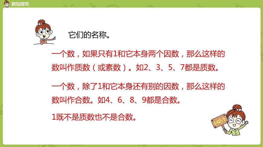 人教版五年級(jí)數(shù)學(xué)下冊(cè) 第二單元質(zhì)數(shù)和合數(shù)課時(shí)5(PPT課件)第8頁(yè)
