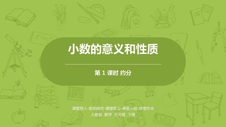 人教版五年级数学下册 第四单元 约分-课时4(PPT课件)01