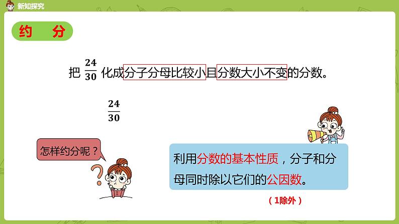 人教版五年级数学下册 第四单元 约分-课时4(PPT课件)06