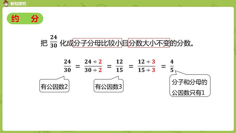 人教版五年级数学下册 第四单元 约分-课时4(PPT课件)07