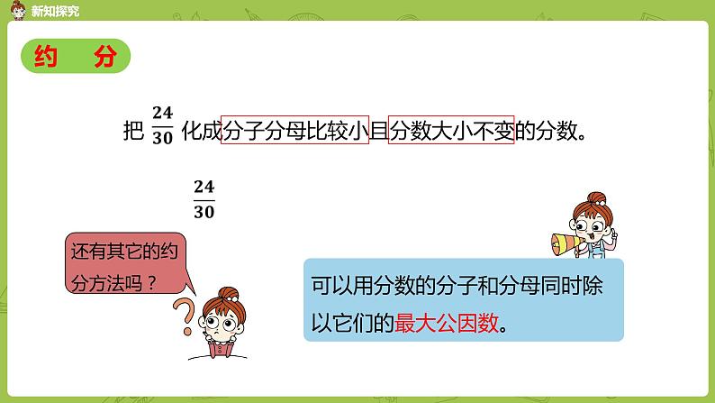 人教版五年级数学下册 第四单元 约分-课时4(PPT课件)08
