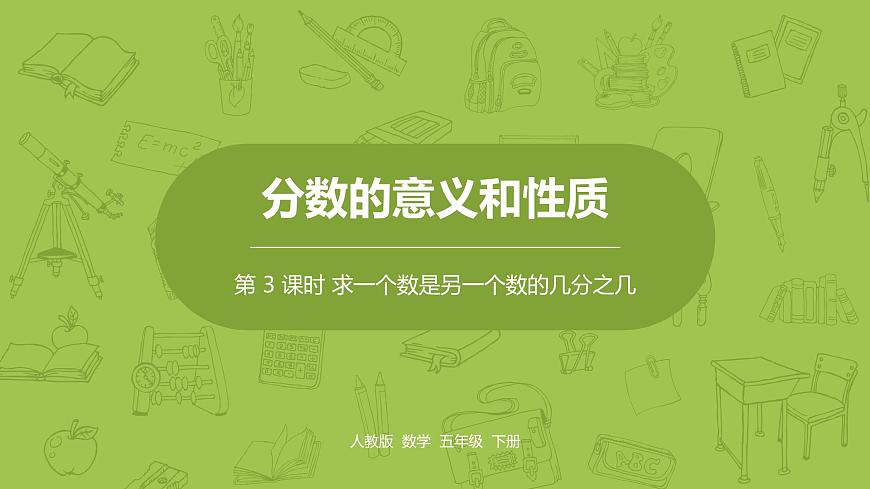 人教版五年級數(shù)學(xué)下冊 第四單元 求一個數(shù)是另一個數(shù)的幾分之幾課時3（PPT課件）第1頁