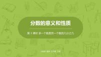 小學(xué)數(shù)學(xué)人教版五年級(jí)下冊(cè)4 分?jǐn)?shù)的意義和性質(zhì)分?jǐn)?shù)的意義分?jǐn)?shù)與除法教課ppt課件