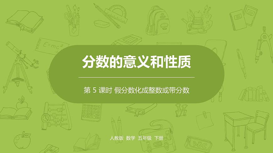 人教版五年級(jí)數(shù)學(xué)下冊(cè) 第四單元 假分?jǐn)?shù)化成整數(shù)或帶分?jǐn)?shù)課時(shí)5(PPT課件)第1頁(yè)