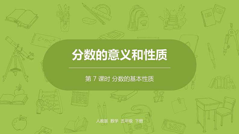 人教版五年级数学下册 第四单元 分数的基本性质课时7(PPT课件)第1页