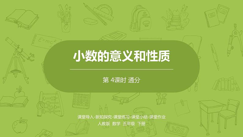 人教版五年级数学下册 第四单元 通分-课时4(PPT课件)第1页