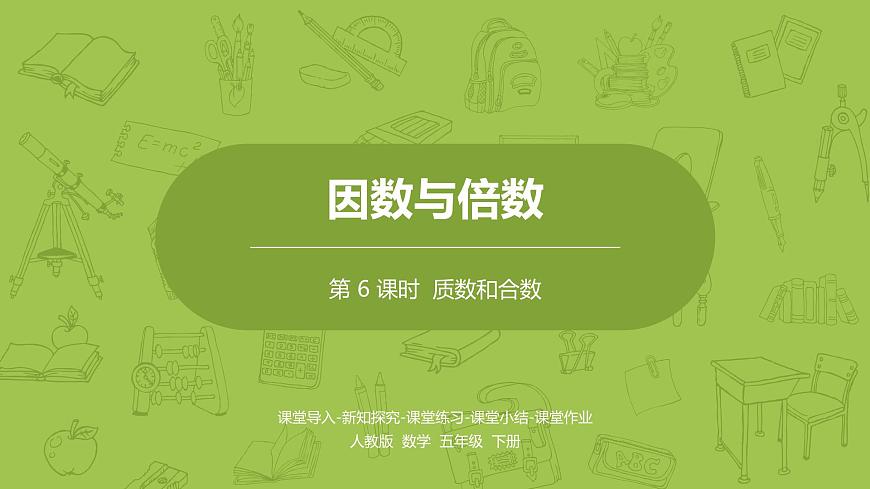 人教版五年級數(shù)學(xué)下冊 第二單元質(zhì)數(shù)和合數(shù)課時(shí)6（PPT課件）第1頁