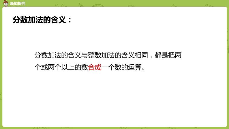 人教版五年级数学下册 第六单元 同分母分数加法课时1(PPT课件)第7页