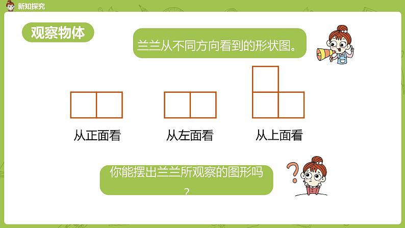人教版小学数学五年级下册 1.2 观察物体 第二课时课件05
