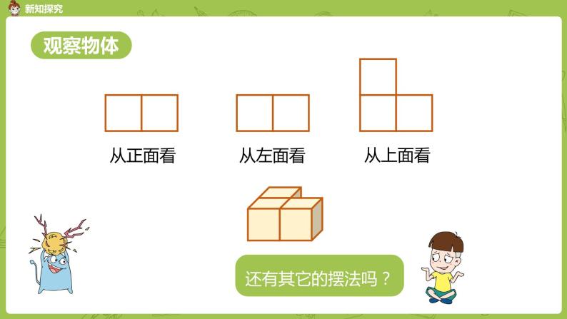 人教版小学数学五年级下册 1.2 观察物体 第二课时课件06