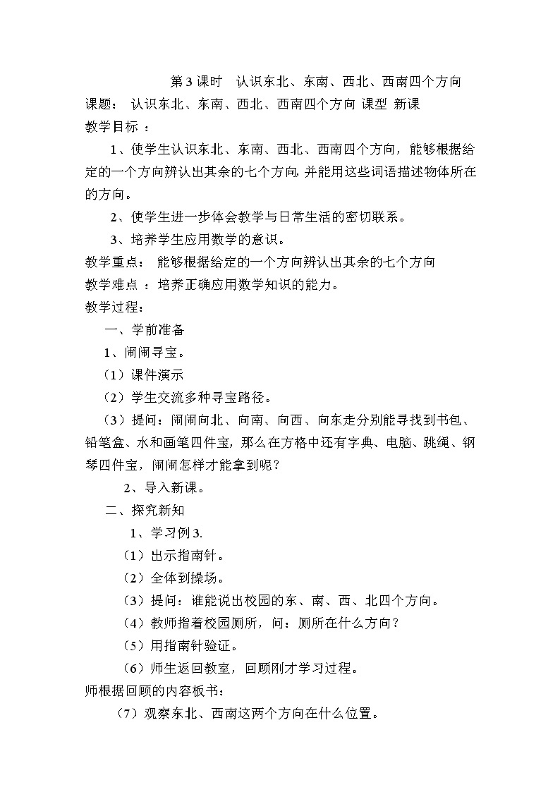 人教版数学三下 1.3 认识东北、东南、西北、西南四个方向 优质导学案01