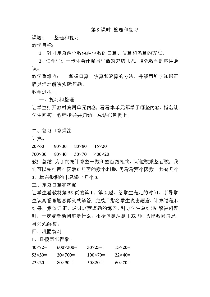 人教版数学三下 4.3.3 两位数乘两位数整理和复习 优质导学案01