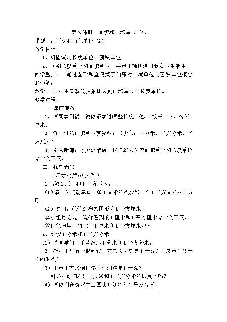 人教版数学三下 5.1.2 面积和面积单位(2) 优质导学案01