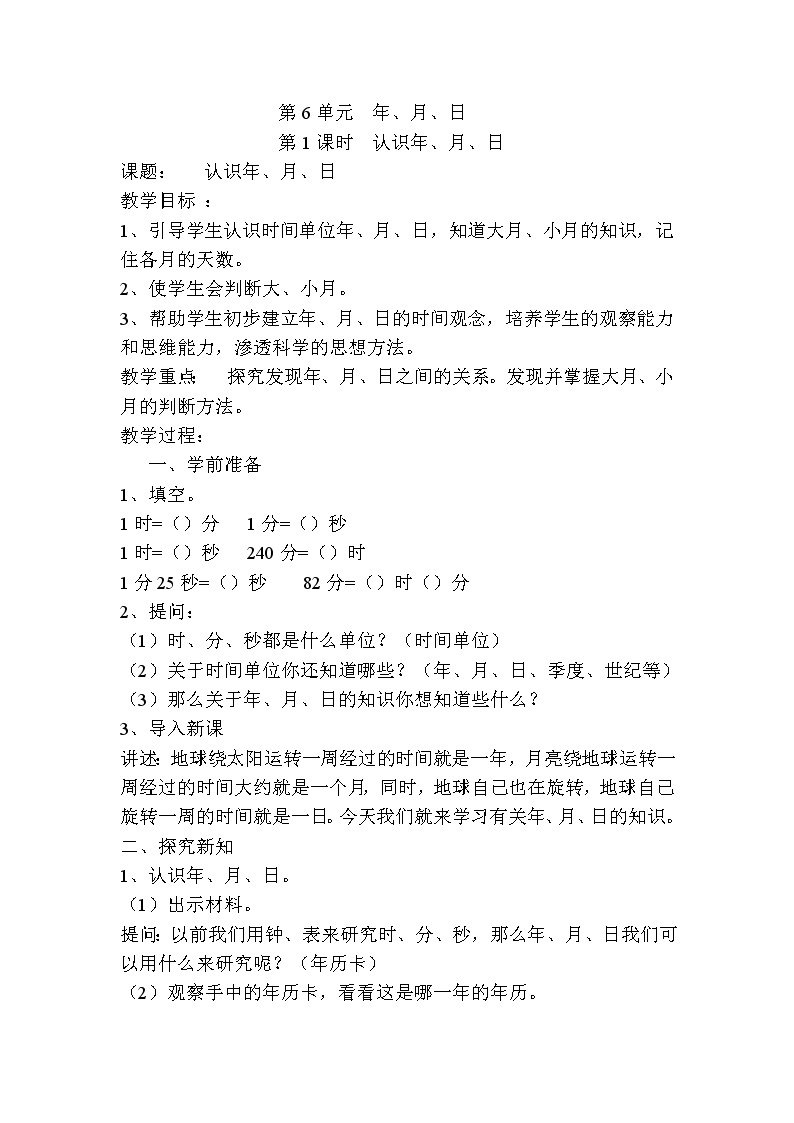 人教版数学三下 6.1.1 认识年、月、日 优质导学案01