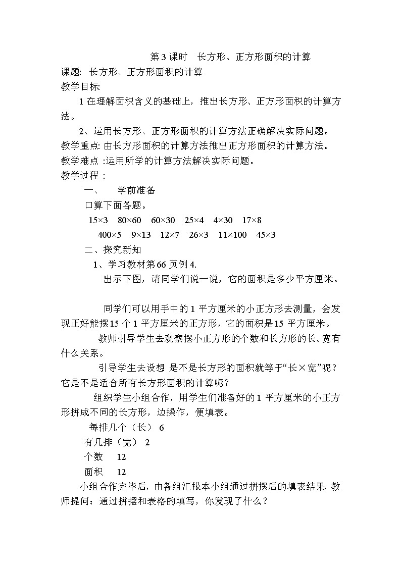 人教版数学三下 5.2.1 长方形、正方形面积的计算 优质导学案01