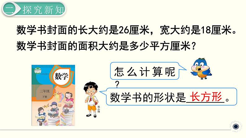 人教版数学三下 5.2.2 长方形、正方形面积的计算(2) 精品课件03