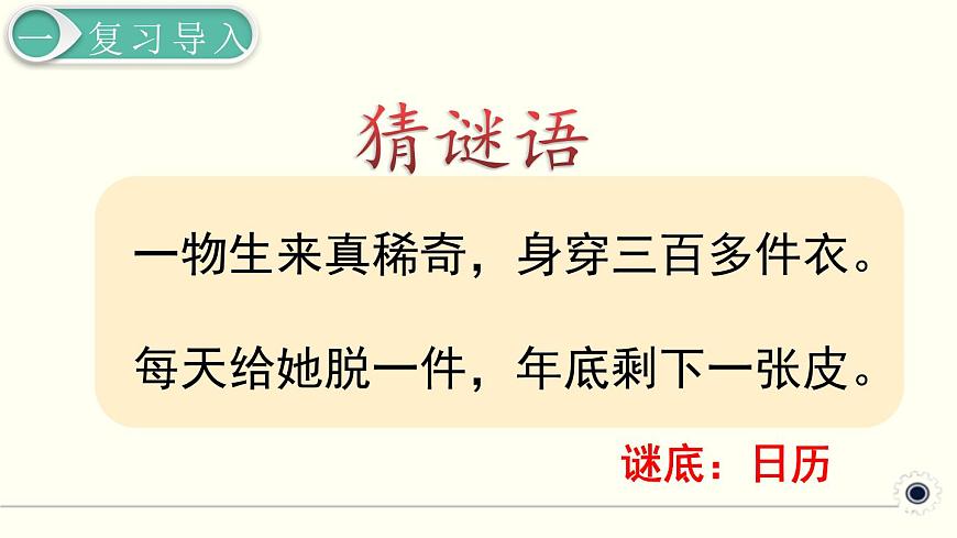 人教版數(shù)學(xué)三下 6.1.1 認識年、月、日 精品課件第2頁