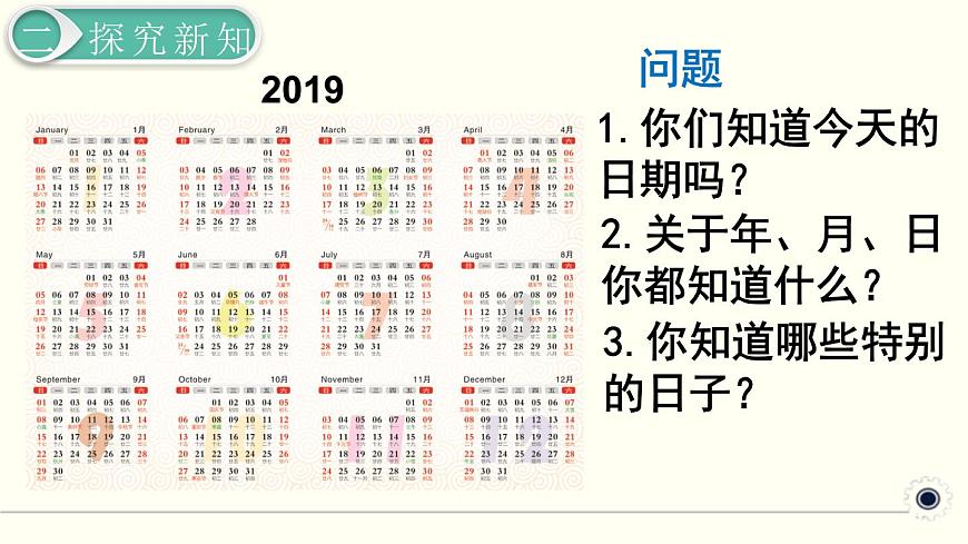 人教版數(shù)學(xué)三下 6.1.1 認識年、月、日 精品課件第3頁