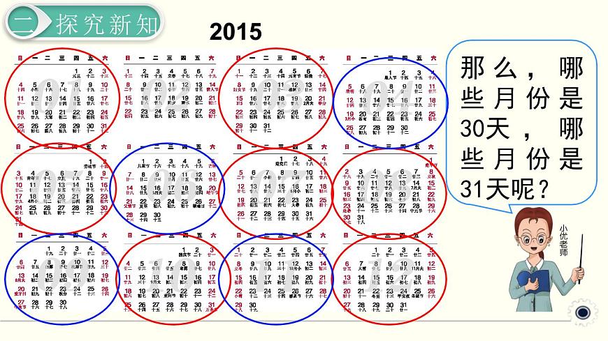 人教版數(shù)學(xué)三下 6.1.1 認識年、月、日 精品課件第6頁