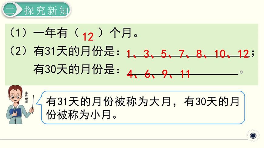 人教版數(shù)學(xué)三下 6.1.1 認識年、月、日 精品課件第8頁