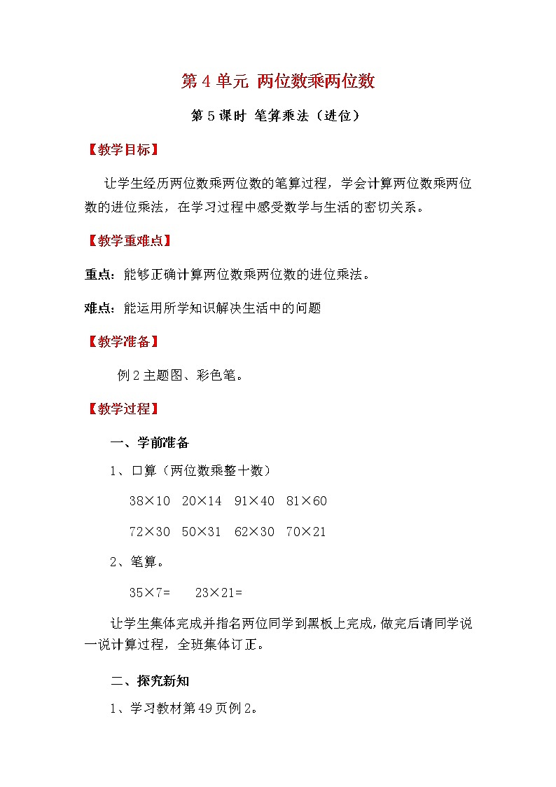 人教版数学三下 4.2.3 笔算乘法(进位) 优质教案01