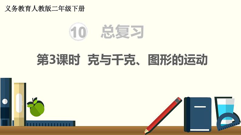 二年级数学人教版下册课件第10单元第3课时 克与千克、图形的运动01