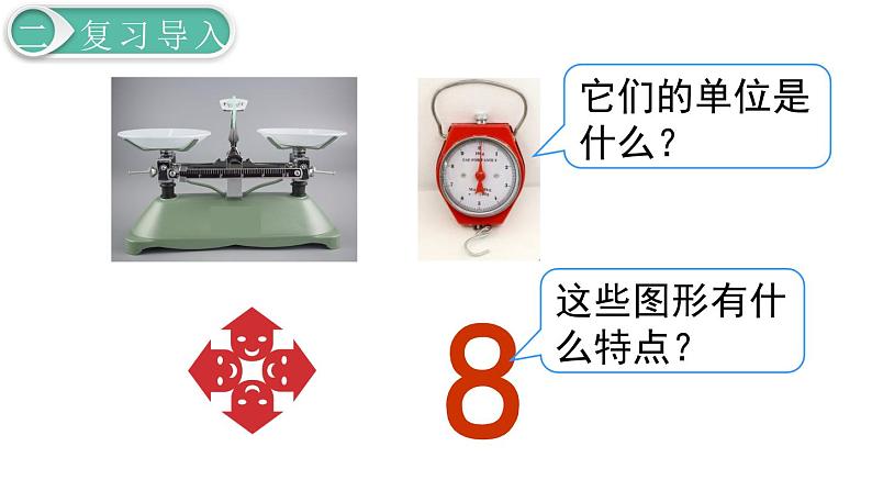 二年级数学人教版下册课件第10单元第3课时 克与千克、图形的运动04