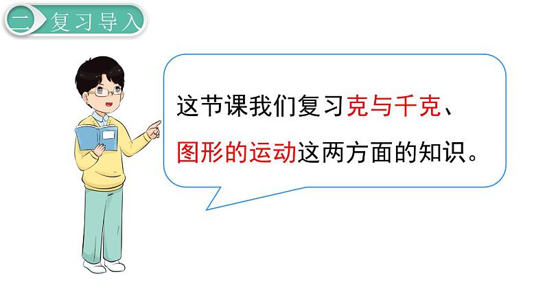 二年级数学人教版下册课件第10单元第3课时 克与千克、图形的运动05