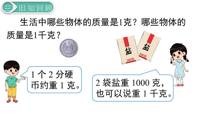 二年级数学人教版下册课件第10单元第3课时 克与千克、图形的运动08