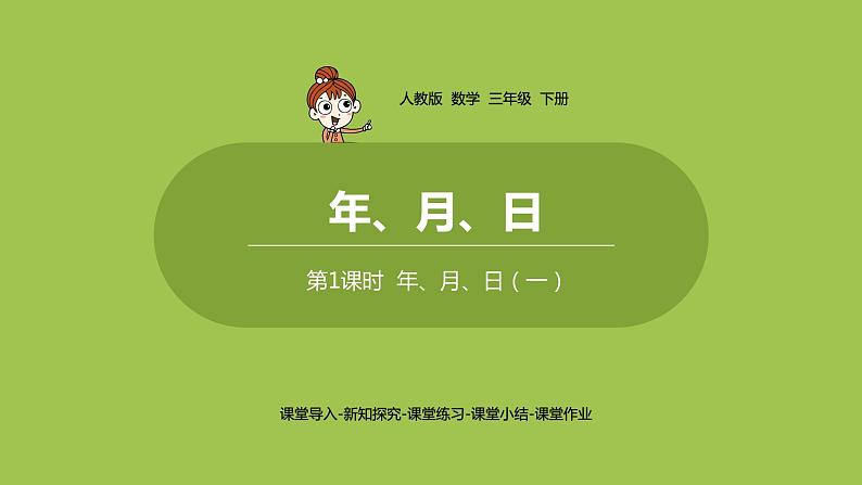 数学人教三(下)第6单元年、月、日课时1第1页