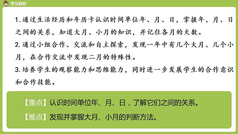数学人教三(下)第6单元年、月、日课时1第2页