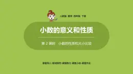 数学人教四（下）第四单元小数的性质和大小比较 课时（2） 课件PPT