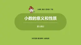 数学人教四（下）第四单元 复习 课时1 课件PPT