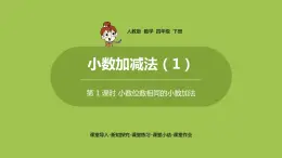 数学人教四(下)第六单元 小数加减法（1） 课时1 课件PPT