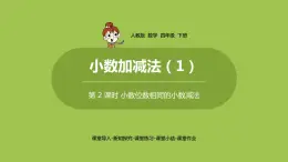 数学人教四(下)第六单元 小数加减法（1） 课时2 课件PPT