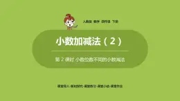 数学人教四(下)第六单元 小数加减法（2） 课时2 课件PPT