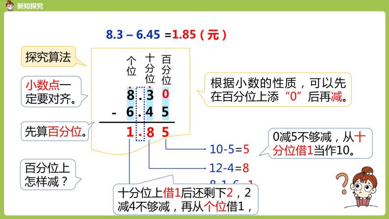 数学人教四(下)第六单元 小数加减法（2） 课时2 课件PPT05