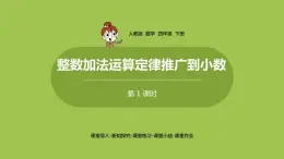 数学人教四(下)第六单元 整数加法运算定律推广到小数 课时1 课件PPT