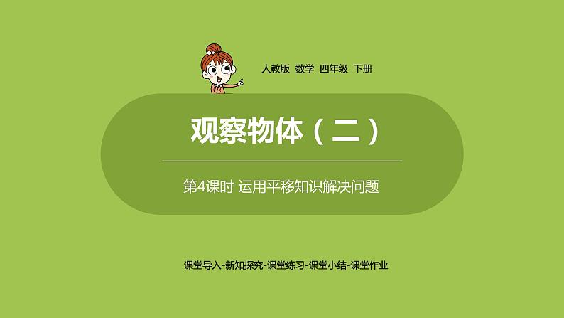 数学人教四(下)第七单元图形运动(二)课时4 课件PPT01