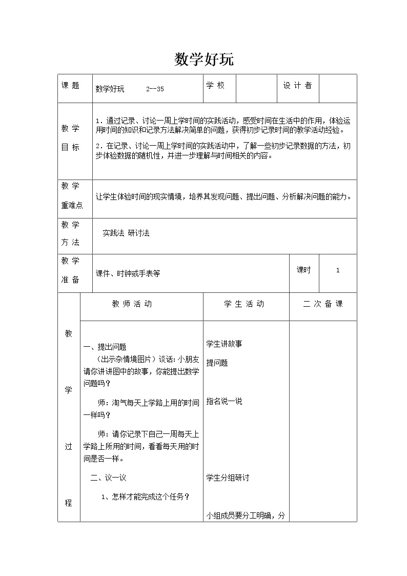 北师版二年级下教案数学好玩01