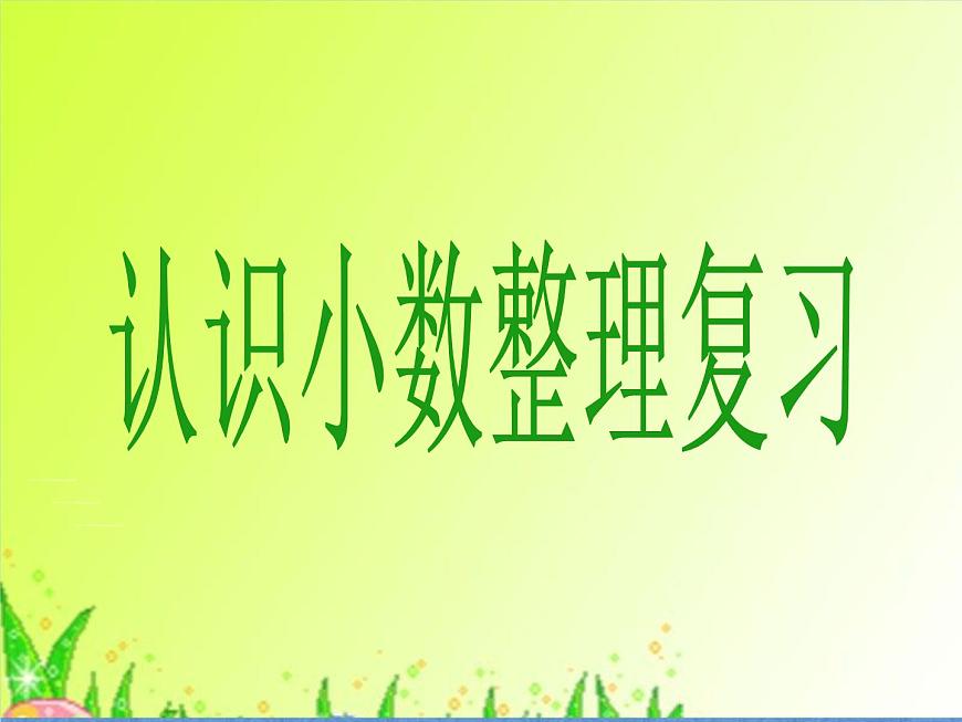 三年級(jí)數(shù)學(xué)認(rèn)識(shí)小數(shù)整理復(fù)習(xí)第1頁(yè)