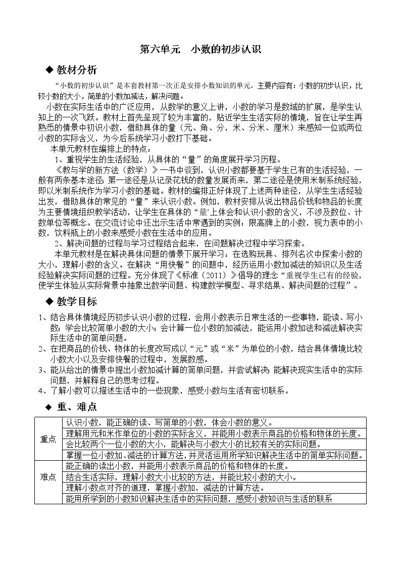 冀教版小學(xué)數(shù)學(xué)三年級(jí) 六 小數(shù)的初步認(rèn)識(shí) 同步教案第1頁(yè)