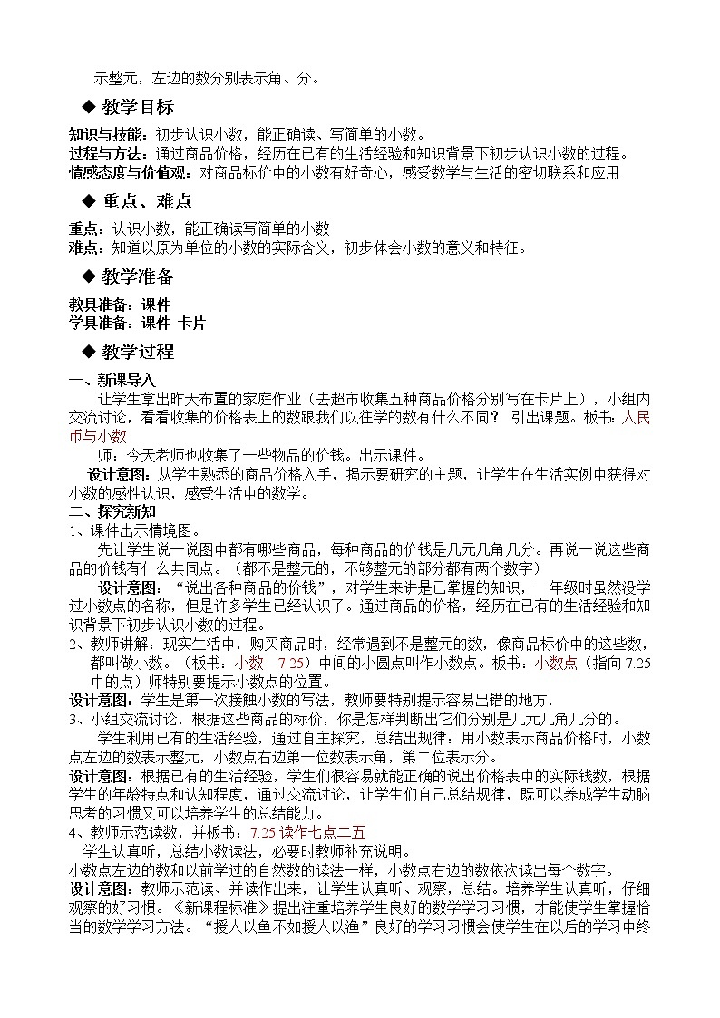 冀教版小學(xué)數(shù)學(xué)三年級(jí) 六 小數(shù)的初步認(rèn)識(shí) 同步教案第3頁(yè)