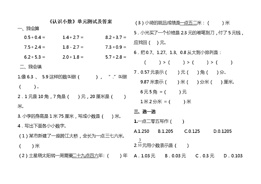 認(rèn)識(shí)小數(shù)單元測(cè)試第1頁(yè)