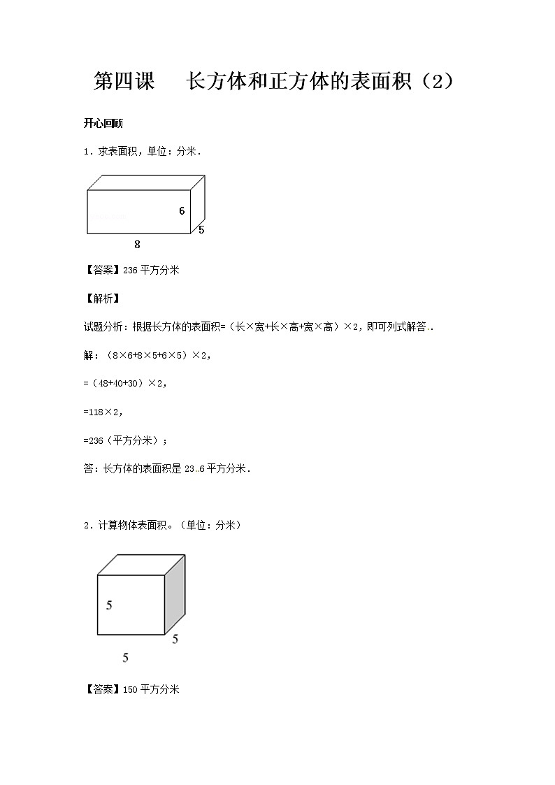 人教版數(shù)學五年級下冊數(shù)學同步講練測-第三單元第4課 長方體和正方體的表面積(2) (含答案)第1頁